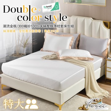 FOCA別緻白 特大-潮流金框系列 頂級300織紗100%純天絲三件式薄枕套床包組