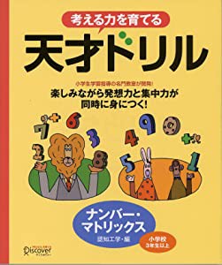 天才ドリル ナンバー・マトリックス