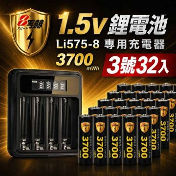 【8馬赫】3號/AA 恆壓可充式1.5V鋰電池全新特大能量3700mWh32入+(3號/4號通用)液晶鋰充電器