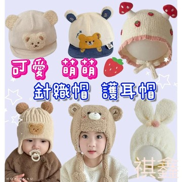 【MO寶】✨台灣現貨✨ 新款 寶寶針織帽 護耳帽 保暖帽 寶寶胎帽 嬰兒胎帽 兒童帽子 寶寶帽子 寶寶護耳帽 嬰兒帽 毛