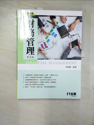 【書寶二手書T9／大學商學_EZM】財務管理(第五版)_李顯儀