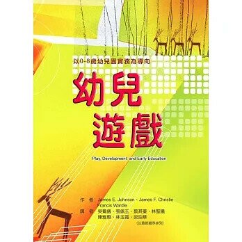 幼兒遊戲-以0-8歲幼兒園實務為導向 (1版) Johnson 2008 華騰文化股份有限公司