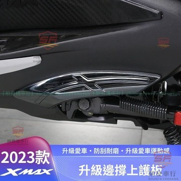 新款23年式山葉XMAX300改裝邊撐上護板 防刮擦裝飾護貼 23式專用XMAX300邊撐上護板不鏽鋼車殼『順發機車嚴選
