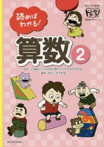 読めばわかる!算数 近藤義治 朝日小学生新聞 にしむらゆうじ