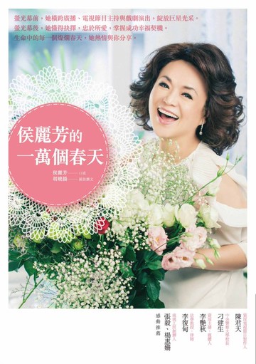 侯麗芳的一萬個春天【城邦讀書花園】