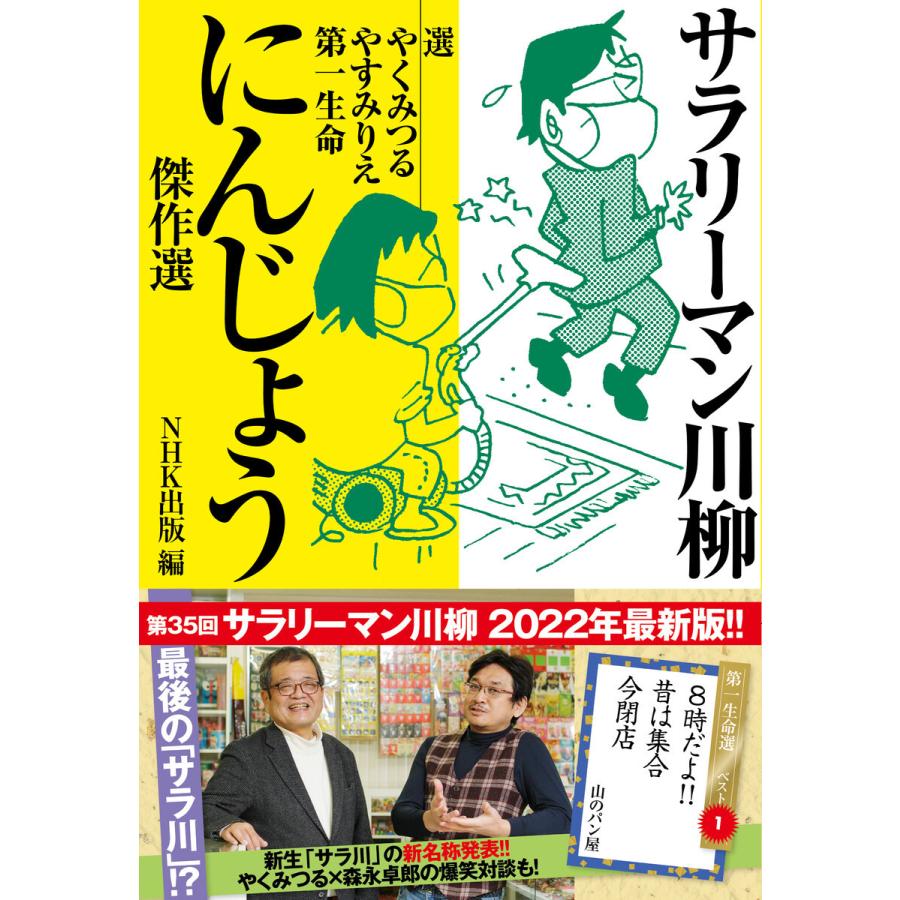 やくみつる サラリーマン川柳 にんじょう傑作選