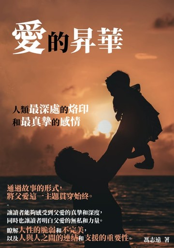 【電子書】愛的昇華：人類最深處的烙印和最真摯的感情