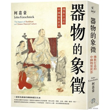 器物的象徵：佛教打造的中國物質世界 / 【閱讀BOOK】優質書展團購