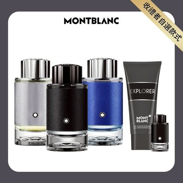 【MONTBLANC萬寶龍】探尋系列淡香精100ml任選(贈隨機沐浴精100ml+小香乙瓶.附紙袋)快速出貨