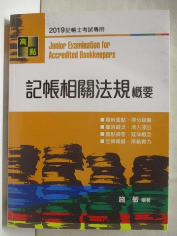 【書寶二手書T2／進修考試_YJJ】記帳相關法規概要_2019年