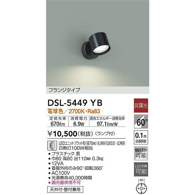 大光電機(DAIKO) DSL-5449YB スポットライト 非調光 LED(ランプ付