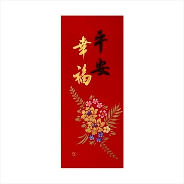 春華工坊/手寫手繪年畫/M15/平安幸福