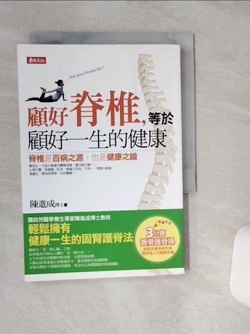 【書寶二手書T9／養生_SS5】顧好脊椎，等於顧好一生的健康_陳進成
