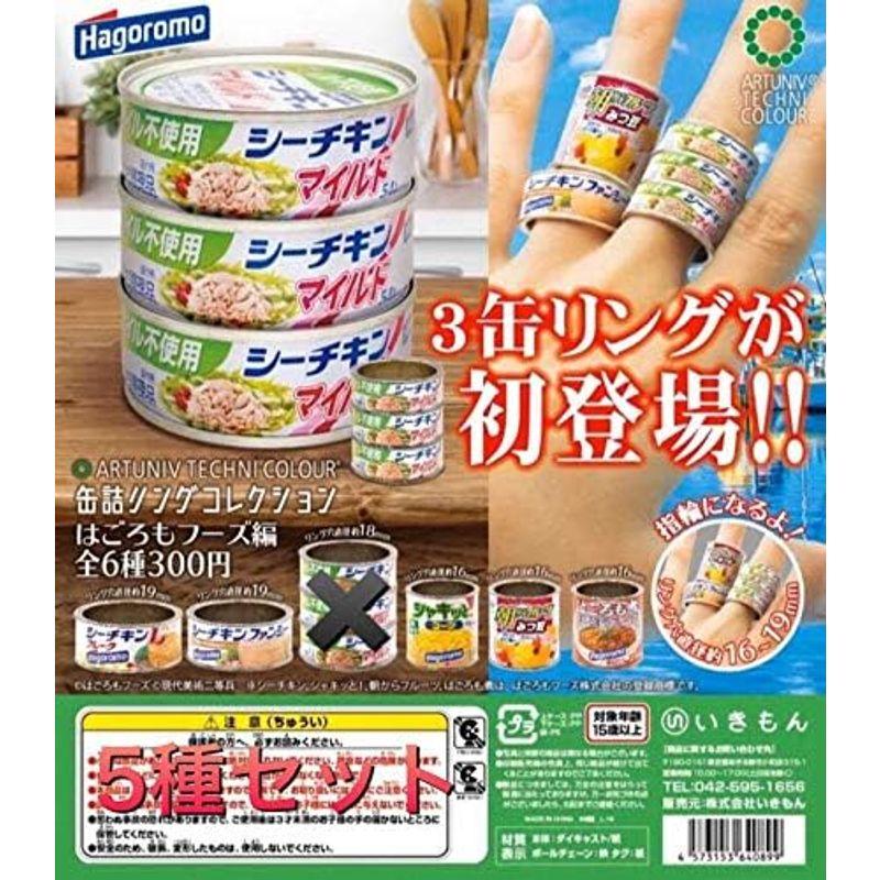 缶詰リングコレクション はごろもフーズ編 5種 いきもん