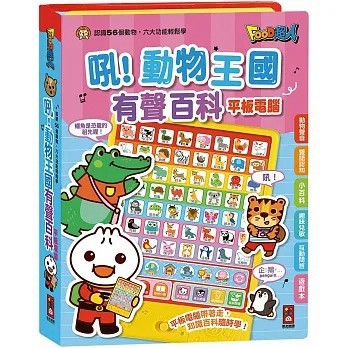 風車 吼！動物王國有聲百科平板電腦-FOOD超人*新版* 我只想吃好吃的 {樂步客 LoveBook}