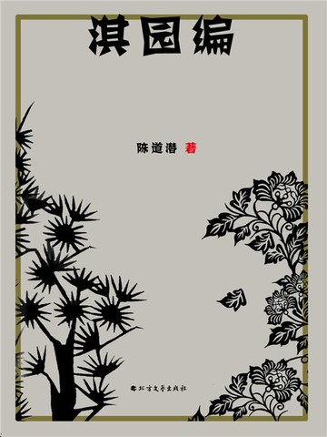 【電子書】淇园编