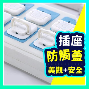 ▶台灣現貨◀ 插座保護蓋 三孔 二孔插座 插座蓋 安全插座保護蓋 安全 居家安全