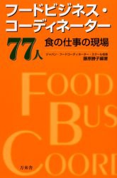 フードビジネス・コーディネーター77人　食の仕事の現場　藤原勝子 編著