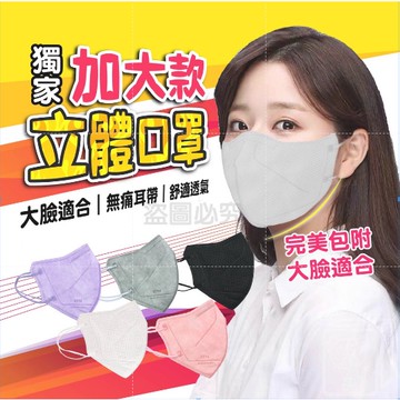 💥台灣出貨💥加大5D立體口罩 加大口罩 成人口罩 蝶型口罩 立體口罩 防塵口罩 蝶型口罩 防塵防飛沫 韓版口罩 R31