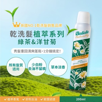 Batiste芭緹絲乾洗髮植萃系列-綠茶&洋甘菊200ml