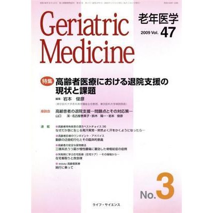 老年医学　４７−　３／メディカル