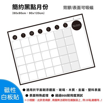 wtb磁性白板貼  簡約黑點月份行事曆 90x120cm (大尺寸) 軟白板 牆貼 背膠款