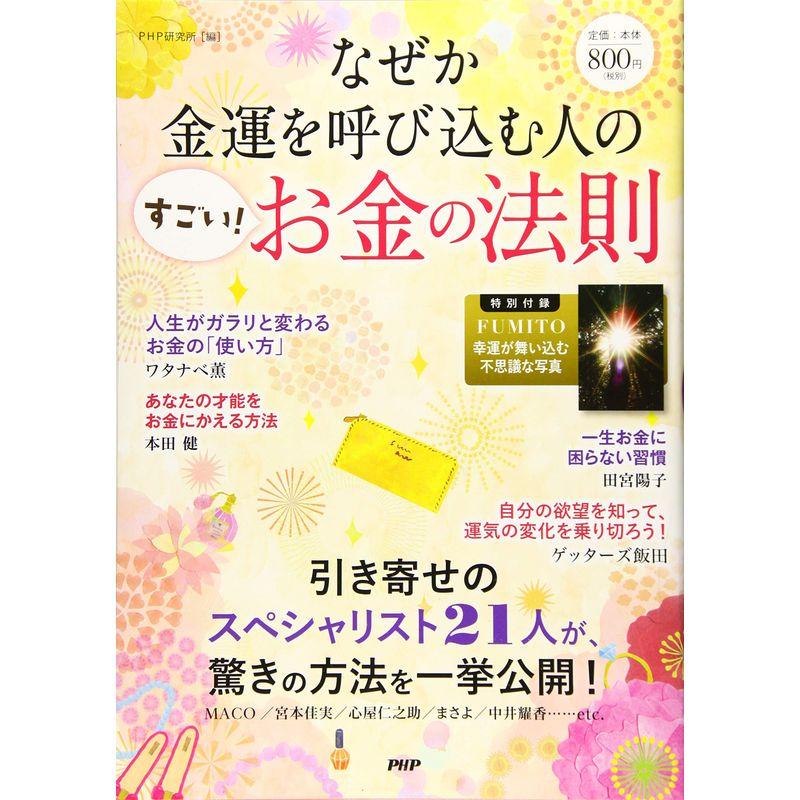 なぜか金運を呼び込む人の「すごい お金の法則」