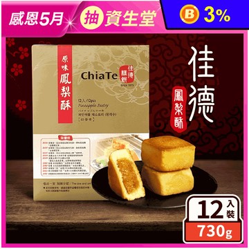 【佳德】人氣鳳梨酥禮盒(12入/盒) 台北排隊名店 附提袋 月餅 甜點 伴手禮