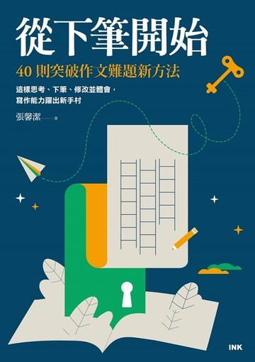 【電子書】從下筆開始