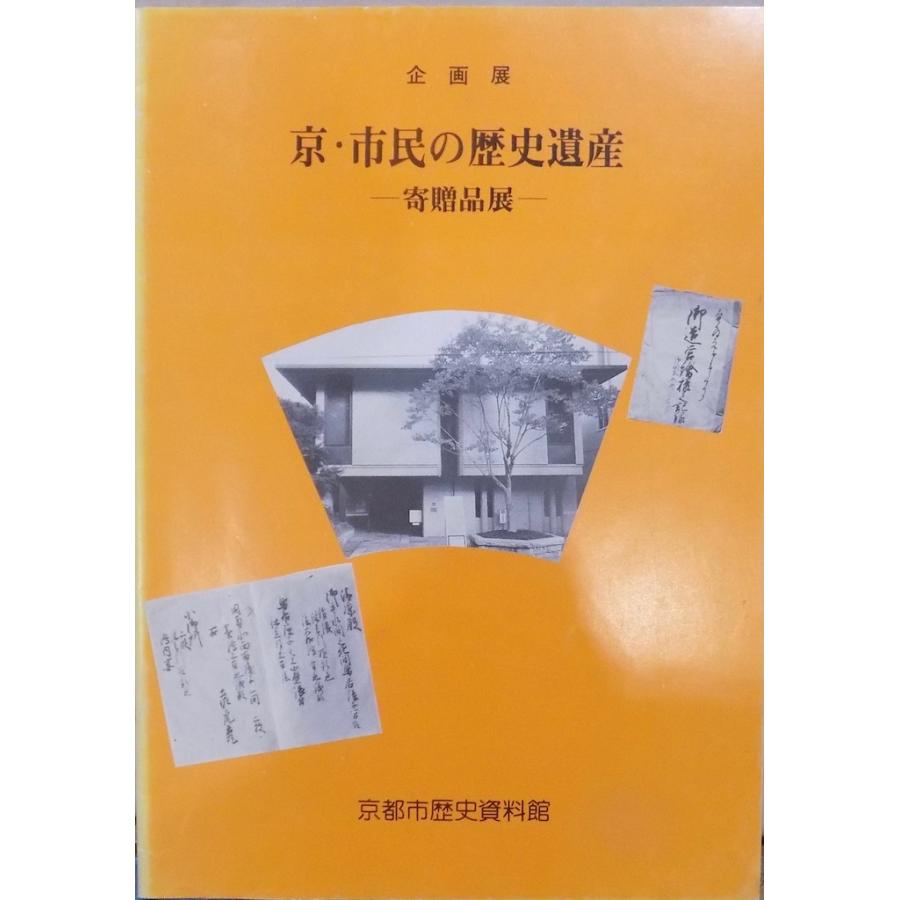 展覧会図録／「京・市民の歴史遺産」／寄贈品展／昭和61年／京都市歴史資料館発行