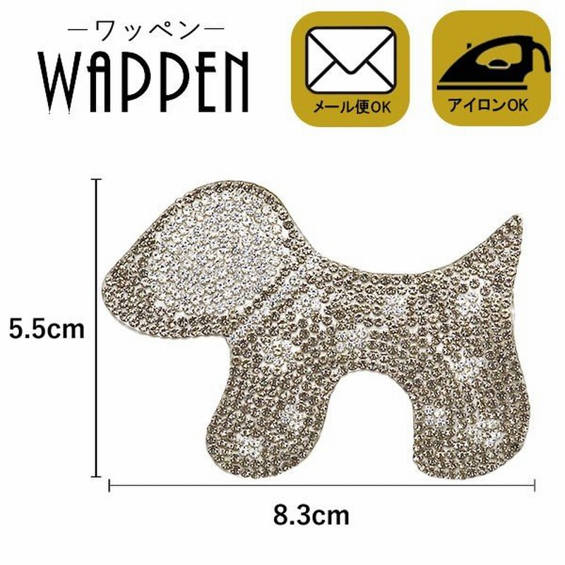 ストーン ワッペン アイロン接着 縦5 5cm 横8 3cm クローム 犬 Dog 動物 キラキラワッペン ラインストーン アップリケ アイロンワッペン ハンドメイド メール便 通販 Lineポイント最大get Lineショッピング