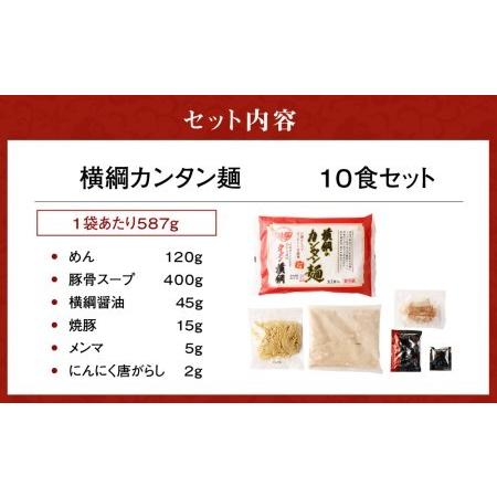 ふるさと納税 お鍋ひとつで簡単調理！横綱のカンタン麺10食セット  京都府京都市