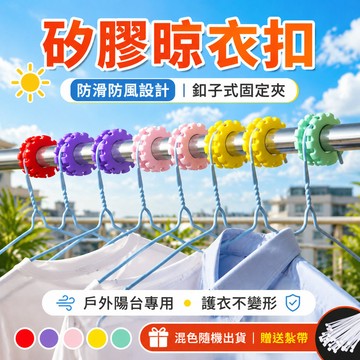 🔥優選好物🔥【矽膠晾衣扣】防滑防風設計 釦子式固定夾 戶外陽台專用 曬衣防風  護衣不變形扣 防風曬衣扣