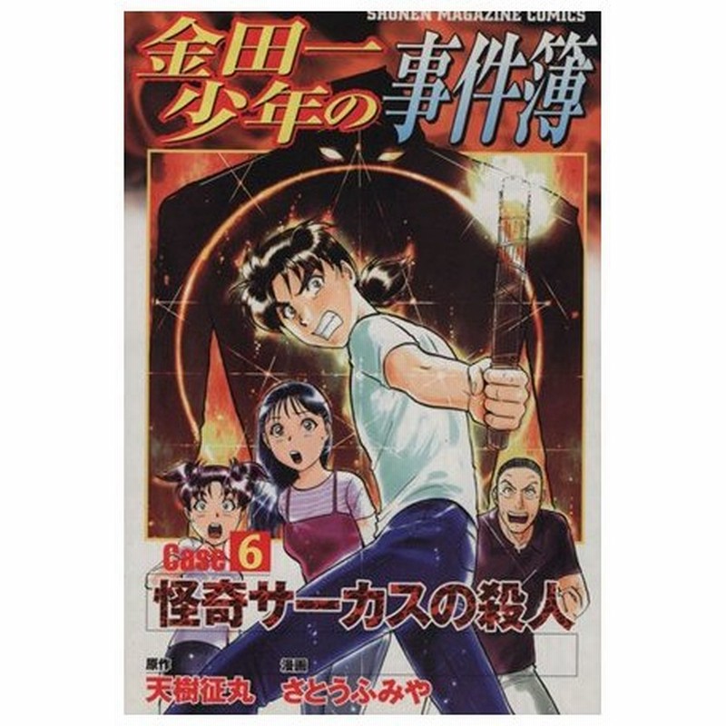 金田一少年の事件簿ｃａｓｅ ６ 怪奇サーカスの殺人 マガジンｋｃ さとうふみや 著者 通販 Lineポイント最大0 5 Get Lineショッピング