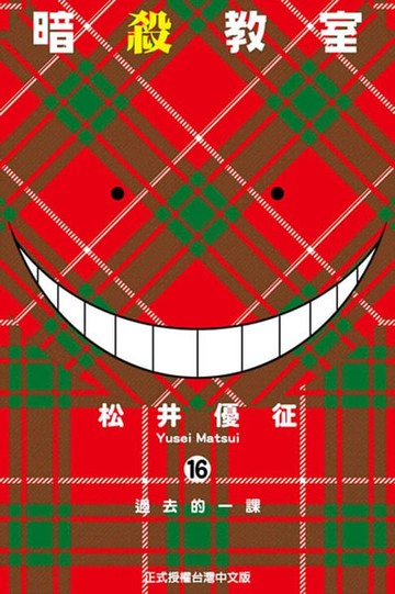 【電子書】暗殺教室 (16)