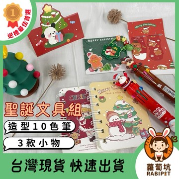 台灣現貨｜聖誕文具組 聖誕晚會 聖誕禮物 聖誕活動 聖誕小禮物 聖誕禮品 聖誕節禮物 聖誕活動贈品 交換禮物 聖誕派對