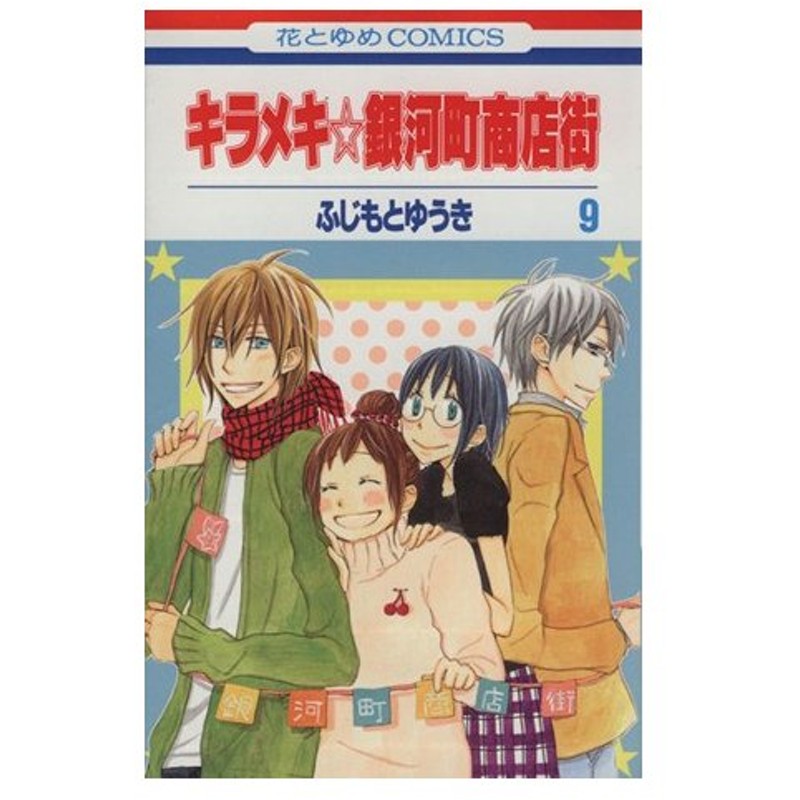 キラメキ銀河町商店街 ９ 花とゆめｃ ふじもとゆうき 著者 通販 Lineポイント最大0 5 Get Lineショッピング