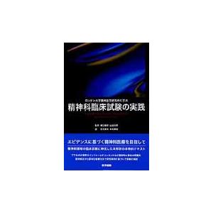 翌日発送・ロンドン大学精神医学研究所に学ぶ精神科臨床試験の実践 Ｂ．Ｓ．エヴェリット