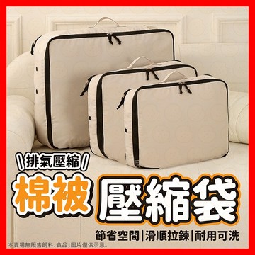 【低價看這邊】棉被收納袋 棉被壓縮袋 衣物收納袋 棉被收納 衣服收納袋 衣物壓縮袋 立體壓縮袋  棉被袋 被子收納袋