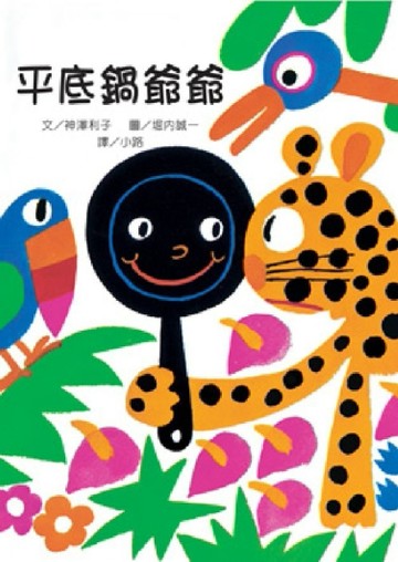 平底鍋爺爺[二手書_良好]