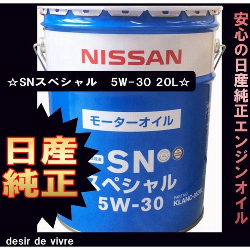 Nissan 日産 エンジンオイル Snスペシャル 5w 30 5w30 l 缶 Klanc 5w30 l リットル ペール缶 オイル 車 人気 交換 オイル缶 油 エンジン油 通販 Lineポイント最大0 5 Get Lineショッピング