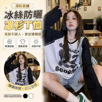 【換季上新】薄款長袖冰絲防曬罩衫T恤新款寬鬆外搭大碼上衣 防曬長袖 寬鬆顯瘦上衣 打底衣 性感罩衫 韓係辣妹女裝 美式