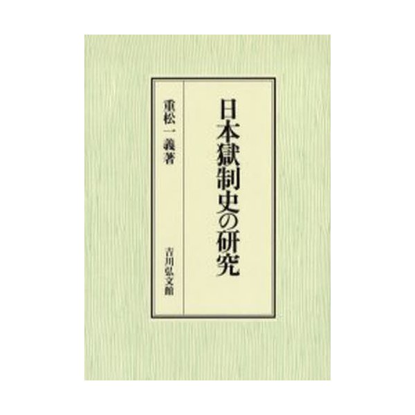 日本獄制史の研究