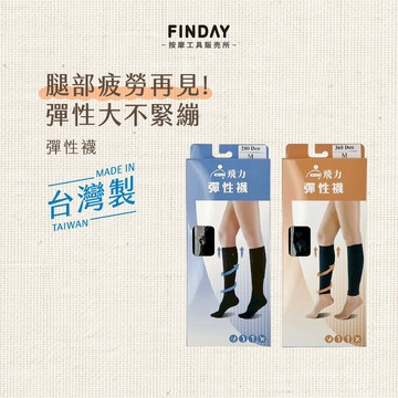 ﹝FINDAY﹞彈性襪｜𝙈𝙄𝙏台灣製｜中筒襪 小腿襪 飛力彈性襪 束腿襪 彈性束小腿襪 彈性中筒襪 腿部放鬆 久站