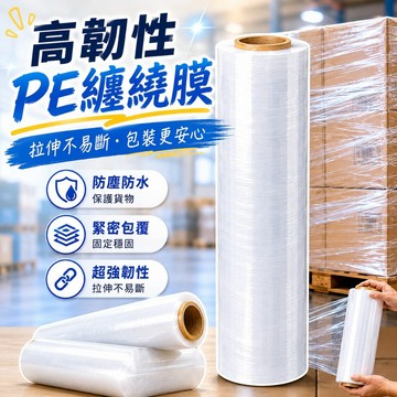 【台灣出貨】PE纏繞膜｜加厚拉伸包裝膜｜工業打包膜｜搬家封口防水膜｜防塵保護膜｜多尺寸可選