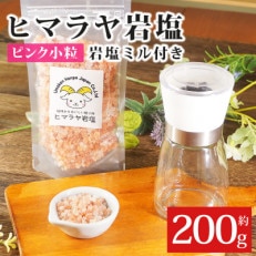 岩塩専用粉砕ミル付き!岩塩ピンク小粒200g