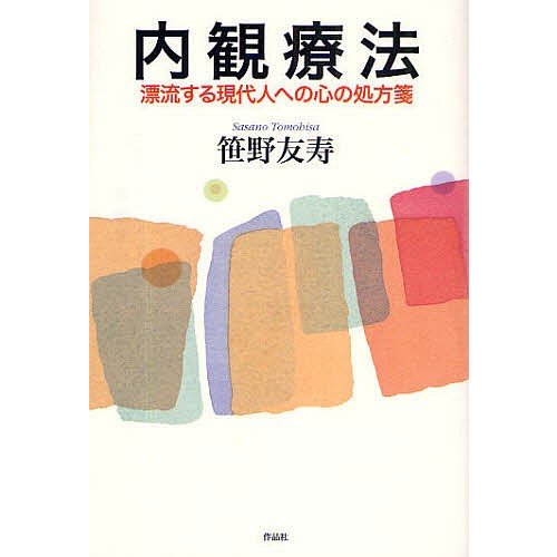 内観療法 漂流する現代人への心の処方箋 笹野友寿