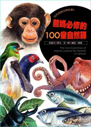 自然老師沒教的事（2）：爸媽必修的100堂自然課[二手書_良好]