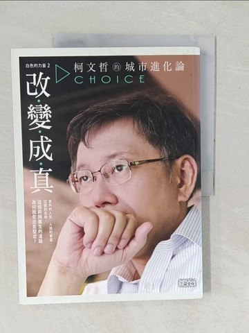【書寶二手書T1／傳記_YZL】白色的力量2-改變成真_柯文哲