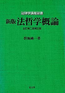 新版 法哲学概論 (法律学講座双書)(中古品)